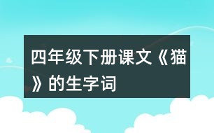 四年級下冊課文《貓》的生字詞