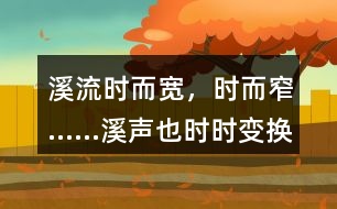 “溪流時(shí)而寬，時(shí)而窄……溪聲也時(shí)時(shí)變換調(diào)子。”體現(xiàn)了作者怎樣的心情？