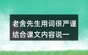 老舍先生用詞很嚴(yán)謹(jǐn),結(jié)合課文內(nèi)容說(shuō)一說(shuō)