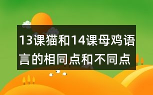 13課貓和14課母雞語言的相同點和不同點