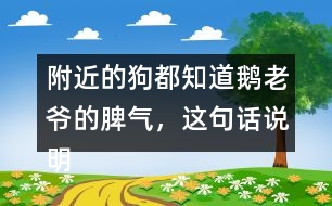 附近的狗都知道鵝老爺?shù)钠猓@句話(huà)說(shuō)明了什么？