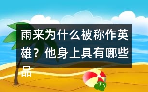 雨來為什么被稱作英雄？他身上具有哪些品質(zhì)？