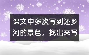 課文中多次寫(xiě)到還鄉(xiāng)河的景色，找出來(lái)寫(xiě)一寫(xiě)。