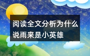 閱讀全文分析為什么說雨來是“小英雄”？