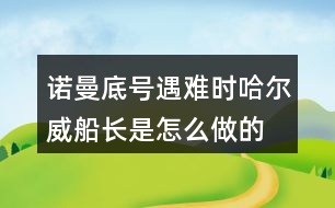 諾曼底號遇難時(shí)哈爾威船長是怎么做的