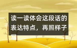 讀一讀體會(huì)這段話的表達(dá)特點(diǎn)，再照樣子寫一寫說它老實(shí)吧這類句子