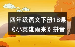 四年級(jí)語文下冊(cè)18課《小英雄雨來》拼音