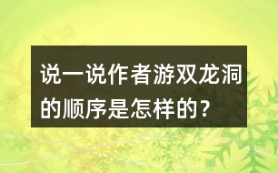 說(shuō)一說(shuō)作者游雙龍洞的順序是怎樣的？