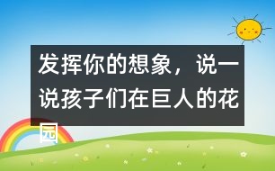 發(fā)揮你的想象，說(shuō)一說(shuō)孩子們?cè)诰奕说幕▓@里是如何盡情玩耍的