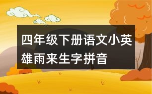 四年級下冊語文小英雄雨來生字拼音