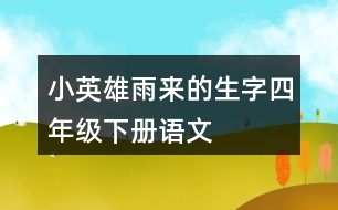 小英雄雨來的生字四年級(jí)下冊語文