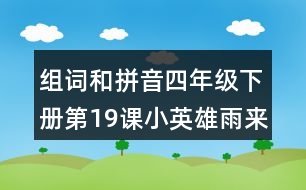 組詞和拼音四年級下冊第19課小英雄雨來