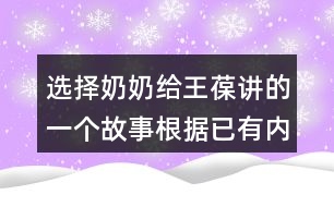 選擇奶奶給王葆講的一個故事根據(jù)已有內(nèi)容編故事