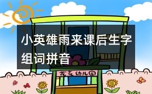 小英雄雨來(lái)課后生字組詞拼音