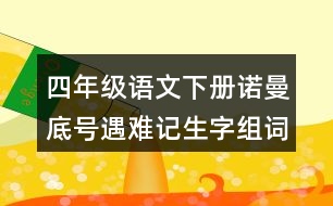 四年級(jí)語(yǔ)文下冊(cè)諾曼底號(hào)遇難記生字組詞加拼音