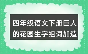 四年級(jí)語(yǔ)文下冊(cè)巨人的花園生字組詞加造句