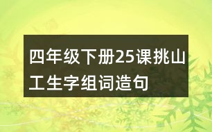 四年級(jí)下冊25課挑山工生字組詞造句