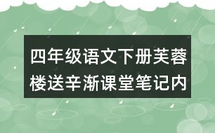 四年級語文下冊芙蓉樓送辛漸課堂筆記內容