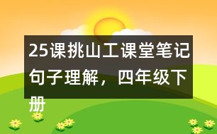 25課挑山工課堂筆記句子理解，四年級(jí)下冊(cè)