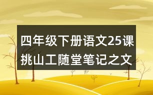 四年級下冊語文25課挑山工隨堂筆記之文章內(nèi)容及分段