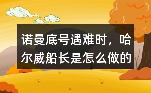 諾曼底號遇難時，哈爾威船長是怎么做的