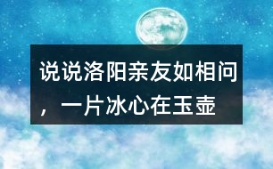 說說“洛陽親友如相問，一片冰心在玉壺”代表了作者怎樣的精神品格