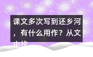 課文多次寫到還鄉(xiāng)河，有什么用作？從文中找出說一說