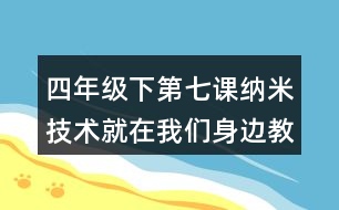 四年級下第七課納米技術(shù)就在我們身邊教學(xué)設(shè)計