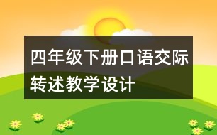 四年級下冊口語交際：轉述教學設計