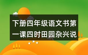 下冊(cè)四年級(jí)語(yǔ)文書第一課四時(shí)田園雜興說(shuō)課稿