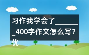 習作：我學會了_______400字作文怎么寫？優(yōu)秀作文3篇