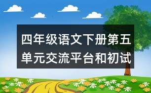 四年級語文下冊第五單元交流平臺(tái)和初試身手教案