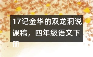 17記金華的雙龍洞說課稿，四年級語文下冊