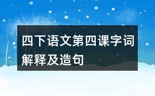 四下語文第四課字詞解釋及造句