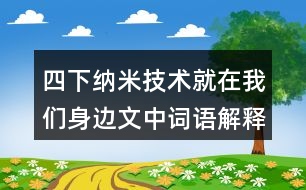 四下納米技術(shù)就在我們身邊文中詞語(yǔ)解釋及造句