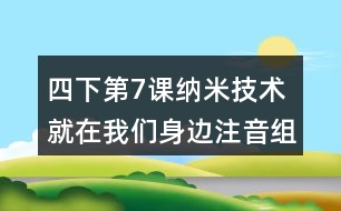 四下第7課納米技術(shù)就在我們身邊注音組詞