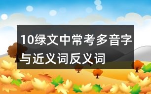 10綠文中?？级嘁糇峙c近義詞反義詞