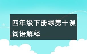 四年級(jí)下冊(cè)綠第十課詞語(yǔ)解釋