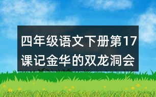 四年級(jí)語文下冊(cè)第17課記金華的雙龍洞會(huì)寫的字造句