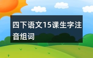 四下語(yǔ)文15課生字注音組詞