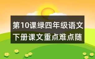 第10課綠四年級(jí)語文下冊(cè)課文重點(diǎn)難點(diǎn)隨堂筆記