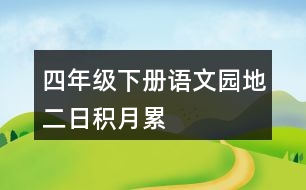 四年級(jí)下冊(cè)語(yǔ)文園地二日積月累