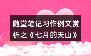 隨堂筆記：習作例文賞析之《七月的天山》