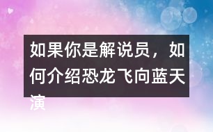 如果你是解說(shuō)員，如何介紹恐龍飛向藍(lán)天演化成鳥(niǎo)的過(guò)程