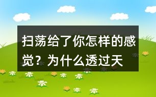 “掃蕩”給了你怎樣的感覺(jué)？為什么透過(guò)天窗雷電的威力更大