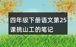 四年級下冊語文第25課挑山工的筆記