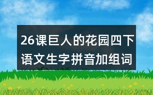 26課巨人的花園四下語文生字拼音加組詞