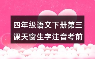 四年級(jí)語(yǔ)文下冊(cè)第三課天窗生字注音考前專項(xiàng)訓(xùn)練答案