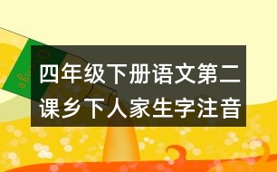 四年級下冊語文第二課鄉(xiāng)下人家生字注音考前訓(xùn)練答案