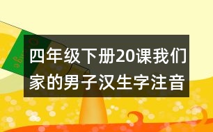 四年級下冊20課我們家的男子漢生字注音專項測試題目答案